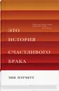 Это история счастливого брака - Энн Пэтчетт