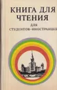 Книга для чтения для студентов-иностранцев - Соколова Г.В.