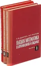 Высшая математика в упражнениях и задачах (комплект из 3 книг) - П. Е. Данко, А. Г. Попов