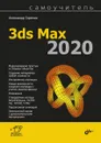 Самоучитель 3ds Max 2020 - Александр Горелик