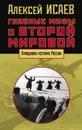 Главные мифы о Второй мировой - Исаев Алексей Валерьевич