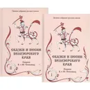 Сказки и песни Белозерского края. В 2-х книгах.  - Соколов Б. ,Соколов Ю.