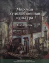 Мировая художественная культура. 6-7 классы - Т.И. Бакланова, Н.М. Сокольникова