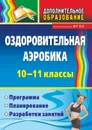 Оздоровительная аэробика. 10-11 классы: программа, планирование, разработки занятий - Кириченко С. Н.