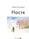 Настя - Андрей Александров