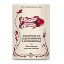 Лекарство от задумчивости и бессонницы, или Настоящие русские сказки. Русская сказка в изданиях 80-х годов 18 века.  - Тимофеев П.