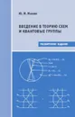 Введение в теорию схем и квантовые группы - Манин Юрий Иванович