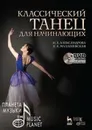 Классический танец для начинающих. Учебное пособие (+ DVD) - Александрова Наталья Анатольевна, Малашевская Елена Анатольевна