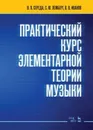 Практический курс элементарной теории музыки. Учебное пособие  - Середа В.П., Лемберг С.Ю., Иванов В.В.