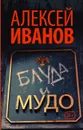 Блуда и МУДО - А. Иванов