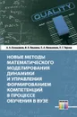 Новые методы математического моделирования динамики и управления формированием компетенций в процессе обучения в вузе  - Большаков Александр Афанасьевич, Вешнева Ирина Владимировна, Мельников Леонид Аркадьевич, Петрова Лариса Геннадьевна