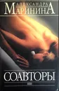 Соавторы - А. Маринина