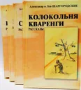 Александр и Лев Шаргородские собрание сочинений (комплект в 4 книгах ) - Александр и Лев Шаргородские