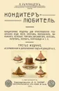 Кондитер-любитель. Кондитерские рецепты для приготовления желе кремов мороженого... - Румянцев А.