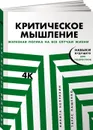 Критическое мышление. Железная логика на все случаи жизни - Непряхин Никита Юрьевич, Пащенко Тарас