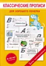 Классические прописи для хорошего почерка. 6-10 лет - Георгиева М.О.
