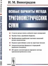 Особые варианты метода тригонометрических сумм  - Виноградов И.М.