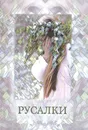 Русалки. Русалья мастерская. На основе авторских материалов  - Соколова О.