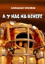 А у нас на Венере - Александр Червяков