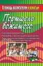 Портфель вожатого: сценарии мероприятий, программы организации отдыха детей. - Маслов А. А.