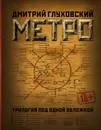 Метро 2033. Метро 2034. Метро 2035 - Глуховский Дмитрий Алексеевич