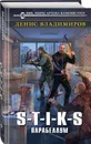 S-T-I-K-S. Парабеллум - Владимиров Денис