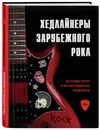 Хедлайнеры зарубежного рока: истории групп и их легендарных альбомов - Черепенчук Валерия Сергеевна, Сердцева Наталья Петровна, Хортова Екатерина Анатольевна
