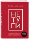 НЕ ТУПИ. Только тот, кто ежедневно работает над собой, живет жизнью мечты - Синсеро Джен