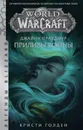 Warcraft: Джайна Праудмур. Приливы войны - Голден Кристи