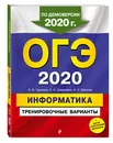 ОГЭ-2020. Информатика. Тренировочные варианты - Самылкина Надежда Николаевна, Волкова Нелли Сергеевна