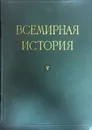 Всемирная история. V том - Жуков Евгений Михайлович