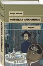 Формула алхимика - Лебедев Игорь Геннадьевич