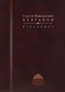 Булгаков С. Н. Избранное - Сергей Николаевич Булгаков