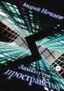 Замкнутое пространство - Андрей Нечаев