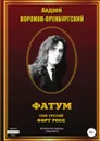 Фатум. Том третий. Форт Росс - Андрей Воронов-Оренбургский