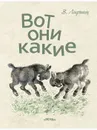 Вот они какие - ЛИФШИЦ В.