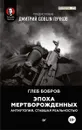 Эпоха мертворожденных. Антиутопия, ставшая реальностью. Предисловие Дмитрий Goblin Пучков - Глеб Бобров, Дмитрий Goblin Пучков