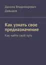 Как узнать свое предназначение - Данила Давыдов