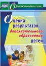 Оценка результатов дополнительного образования детей - Конасова Н. Ю.