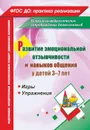 Развитие эмоциональной отзывчивости и навыков общения у детей 3-7 лет. Игры и упражнения - Егорова М. В.