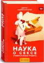 Наука о сексе. Универсальные правила - Курпатов А.В.