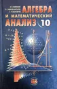 Алгебра и математический анализ. 10 класс - Н. Я. Виленкин, О. С. Ивашев-Мусатов, С. И. Шварцбурд
