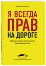 Я всегда прав на дороге. Юридическая грамотность автомобилистов. 5-е издание, переработанное и дополненное - Панченко Юрий Анатольевич