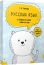 Русский язык в таблицах и схемах с мини-тестами. Курс начальной школы - Глазкова Елена Владимировна