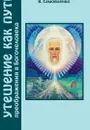Утешение как Путь преображения в Богочеловека - Домашева-Самойленко Н., Самойле