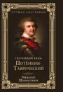 Светлейший князь Потёмкин-Таврический - Шахмагонов Николай Федорович