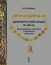 Древнерусские клады IX--XIII вв. Классификация, стилистика и хронология украшений / Изд.стереотип. - Жилина Н.В.