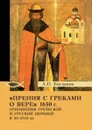 Прения с греками о вере 1650 г. Отношения Греческой и Русской церквей в XI-XVII вв. - Богданов А.П.