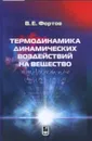 Термодинамика динамических воздействий на вещество - Фортов В.Е.