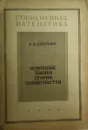 Основные законы теории вероятностей - А.Я. Хинчин